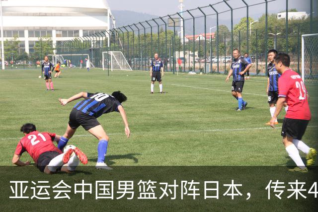 亚运会中国男篮对阵日本，传来4好消息和2坏消息，男篮赢球有戏
