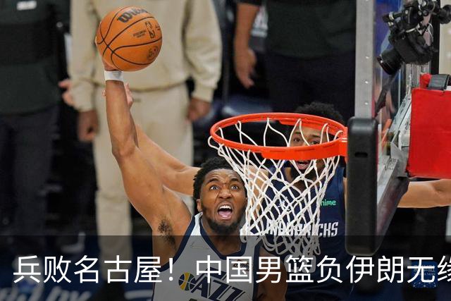 兵败名古屋！中国男篮负伊朗无缘亚运奖牌 庞峥麟空砍22分