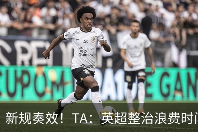 新规奏效！TA：英超整治浪费时间奏效 净比赛时间上升2.7个百分点