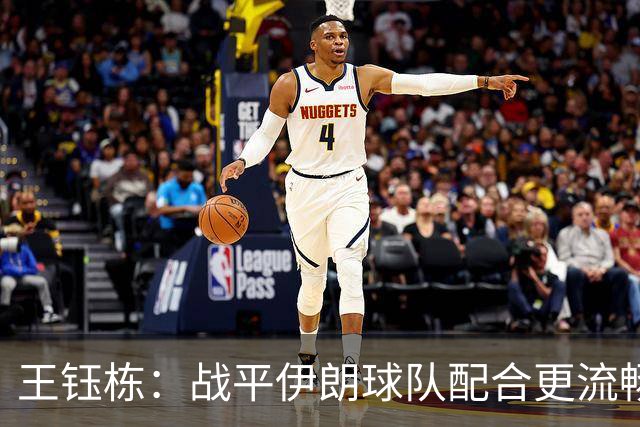 王钰栋：战平伊朗球队配合更流畅 很好地完成了教练的部署