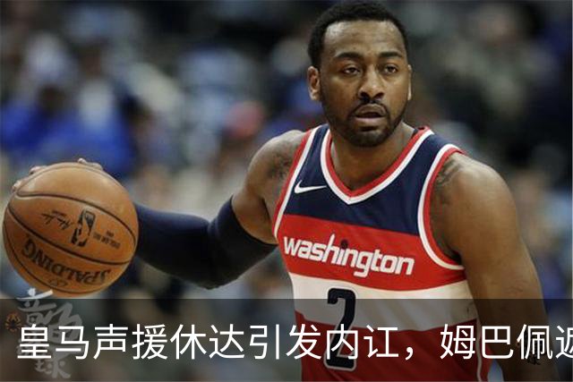 皇马声援休达引发内讧，姆巴佩遮挡球衣引西甲主席批评