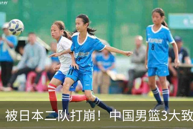 被日本二队打崩！中国男篮3大致命软肋曝光，郭士强或将下课
